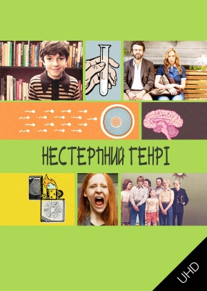 Нестерпний Генрі UHD