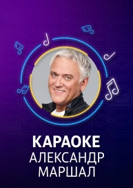 Александр Маршал - караоке