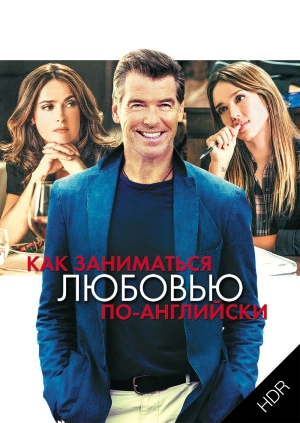 Как заниматься любовью по-английски UHD HDR