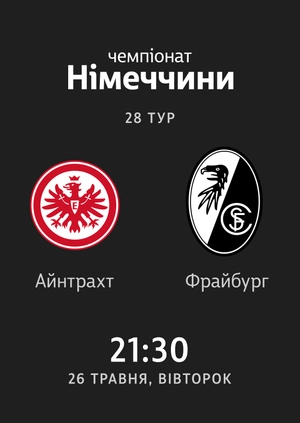 28-й тур. Айнтрахт — Фрайбург. 3:3 Огляд матчу