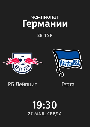 28-й тур. РБ Лейпциг — Герта. 2:2 Обзор матча