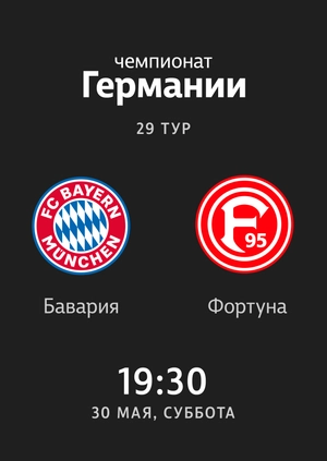 29-й тур. Бавария — Фортуна. 5:0 Обзор матча