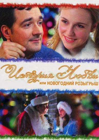 Новогодняя Жена 2012 Новогодняя Жена 2012