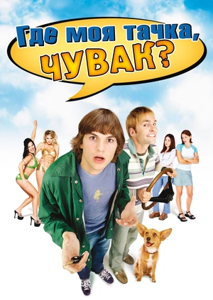 Где моя тачка, чувак?