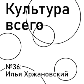 МЕЖСЕЗОНЬЕ: Илья Хржановский. Культура масштабных проектов