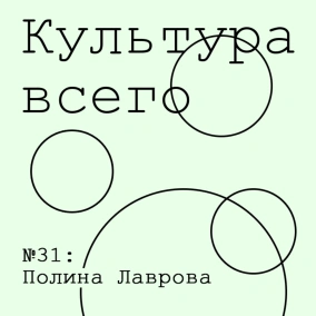 Полина Лаврова. Культура книгоиздания