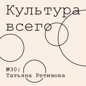 Татьяна Ретивова. Культура эмигрантской литературы