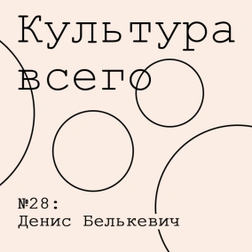 Денис Белькевич. Культура арт-рынка