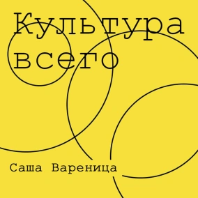 Саша Вареница. Культура музыкального пиара