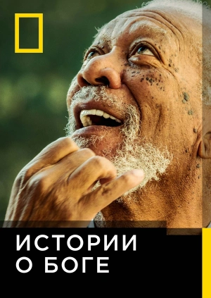 Истории о Боге с Морганом Фриманом