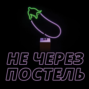 Не через постель!