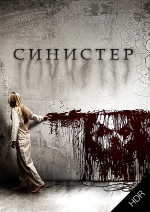 Синистер UHD HDR