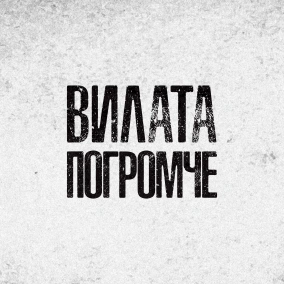 Ответы на Ваши вопросы — Вилата Погромче с Романом Дворянкиным