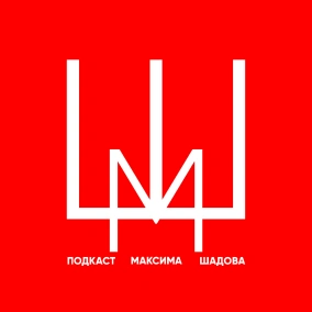 Bonding и Борьба с моей семьёй - Подкаст Максима Шадова