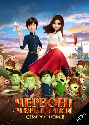 Червоні черевички та семеро гномів UHD HDR