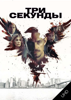 Три секунды UHD