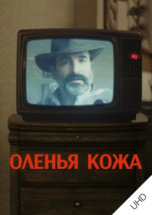 Оленья кожа UHD