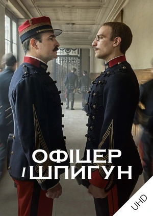Офіцер і шпигун UHD