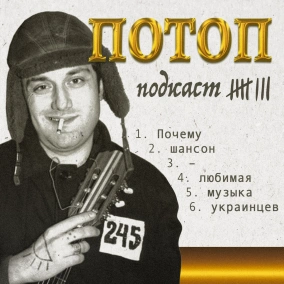 #8 Почему шансон — любимая музыка украинцев?