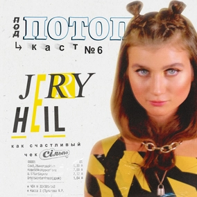 #6 Jerry Heil как счастливый чек Сильпо. Обсуждаем #Я_ЯНА