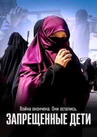 Запрещенные дети