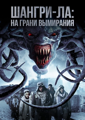 Шангри-Ла: на грани вымирания