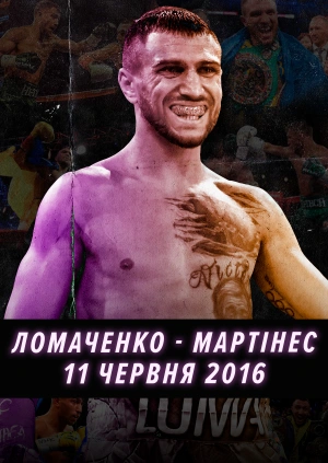 11 червня 2016. Ломаченко — Мартінес