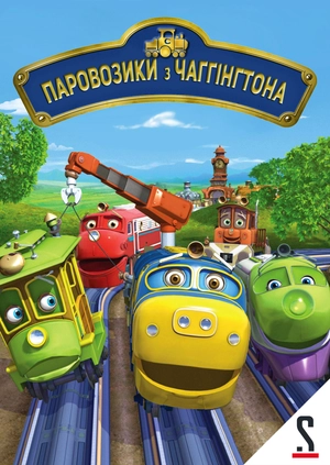 Паровозики з Чаггінгтона