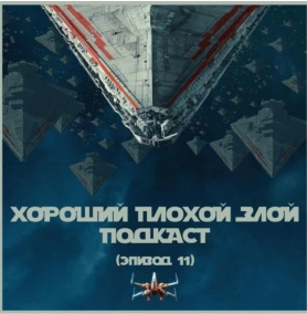 Хороший «Маяк» , плохие “Звездные войны”, злой “Ирландец” - ВЫПУСК 11 [ПРЕДНОВОГОДНИЙ]