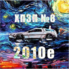 Хороший плохой злой кинематограф 2010-х. Часть 1. - ВЫПУСК 8 [НА ЧЕМОДАНАХ]