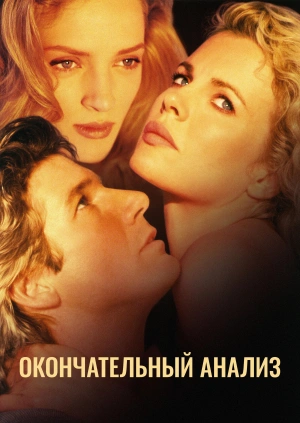 Окончательный анализ