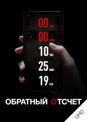 Обратный отсчет UHD