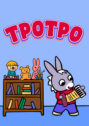 Сериал "Тротро" ("Trotro") Тротро - смотреть онлайн бесплатно и ...