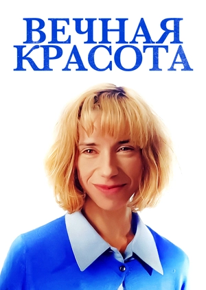 Вечная красота