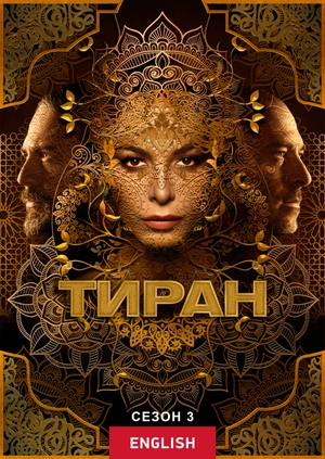 Тиран (Сезон 3)