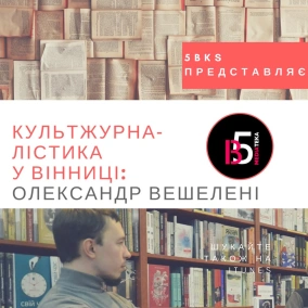 Олександр Вешелені — про культуру, журналістику та кейси у Вінниці