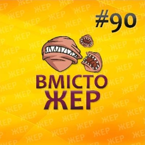 Вмістожер 90 — Вибух настілок