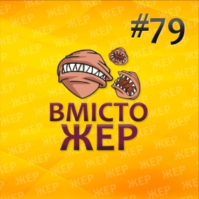 Вмістожер 79 — Злитий