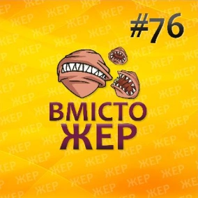 Вмістожер 76 — Інтерв’ю з головним по консолях