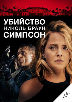 Фильм "Убийство Николь Браун Симпсон UHD HDR" ("The Murder of Nicole ...