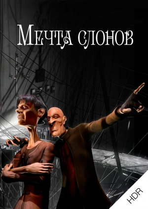 Мечта слонов UHD HDR