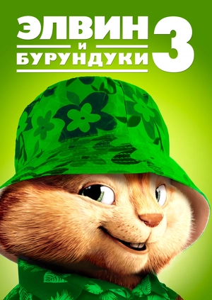 Элвин И Бурундуки Картинки Новый Год