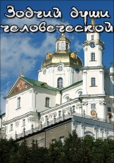 Зодчий души человеческой