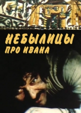 Небылицы про Ивана