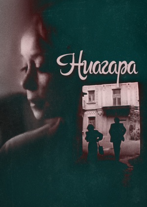 Фильм "Ниагара" ("Niagara Falls") - смотреть онлайн бесплатно и ...