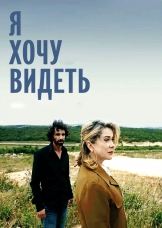 Я хочу видеть