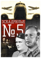 Эскадрилья номер 5