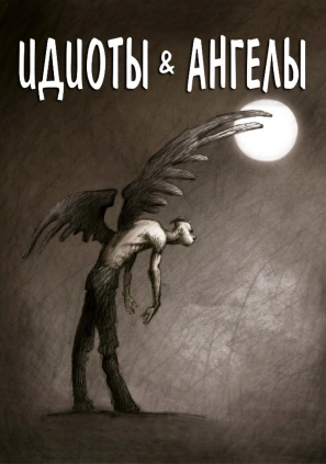 Идиоты и ангелы