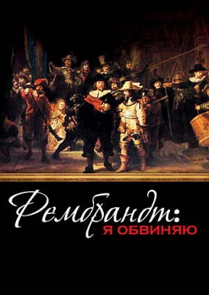 Рембрандт: Я обвиняю