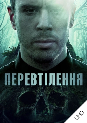 Перевтілення UHD